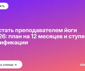 Обложка: Как стать преподавателем йоги в 2026: план на 12 месяцев и ступени сертификации