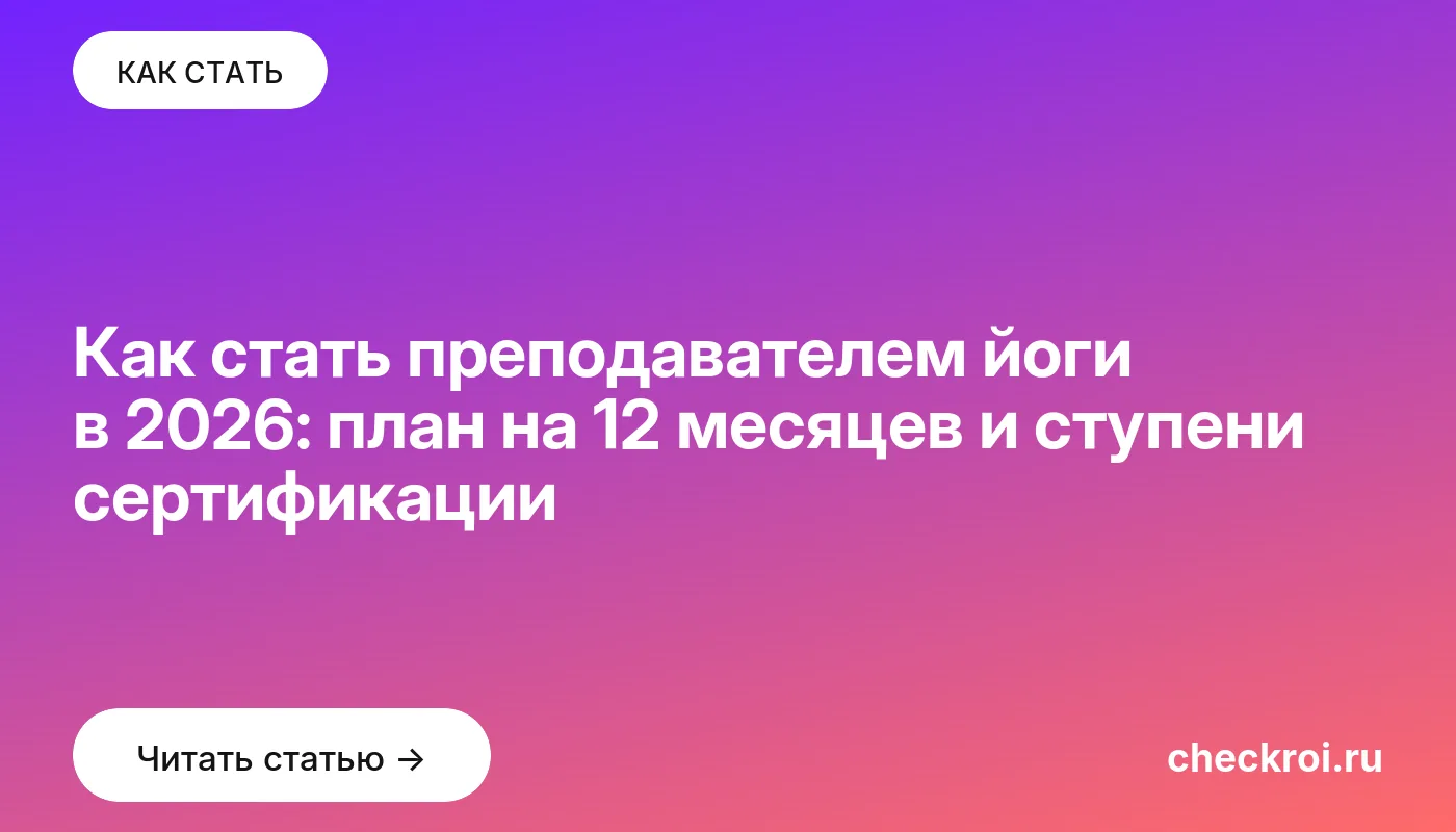 Статья: Как стать преподавателем йоги в 2026: план на 12 месяцев и ступени сертификации Обложка: Как стать преподавателем йоги в 2026: план на 12 месяцев и ступени сертификации