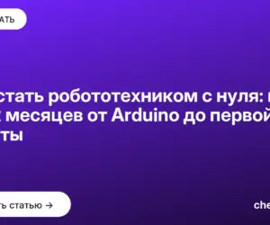 Обложка: Как стать робототехником с нуля: план на 12 месяцев от Arduino до первой работы