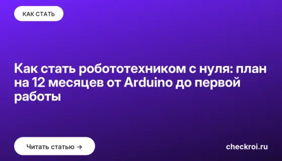 Обложка: Как стать робототехником с нуля: план на 12 месяцев от Arduino до первой работы