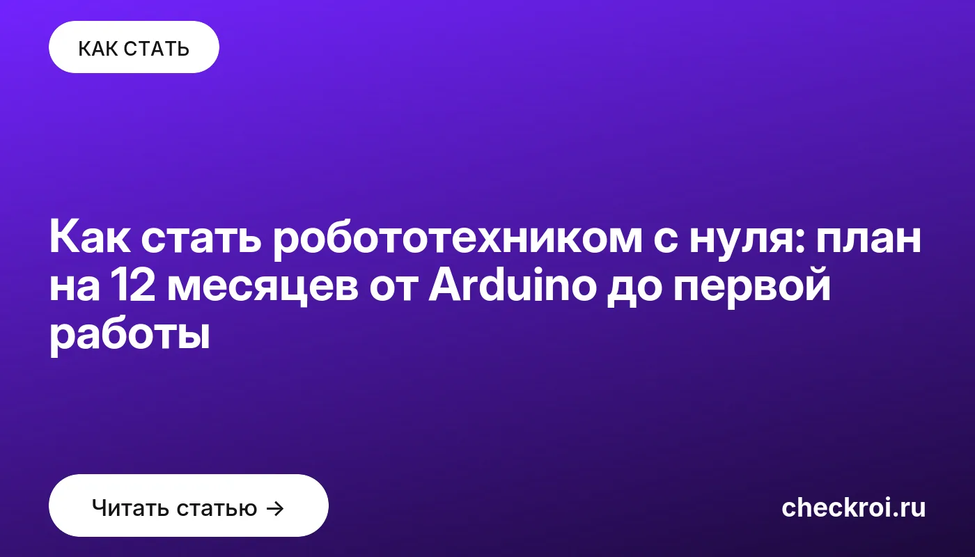 Статья: Как стать робототехником с нуля: план на 12 месяцев от Arduino до первой работы Обложка: Как стать робототехником с нуля: план на 12 месяцев от Arduino до первой работы