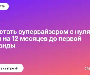 Обложка: Как стать супервайзером с нуля — план на 12 месяцев до первой команды