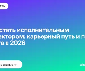Обложка: Как стать исполнительным директором: карьерный путь и план роста в 2026