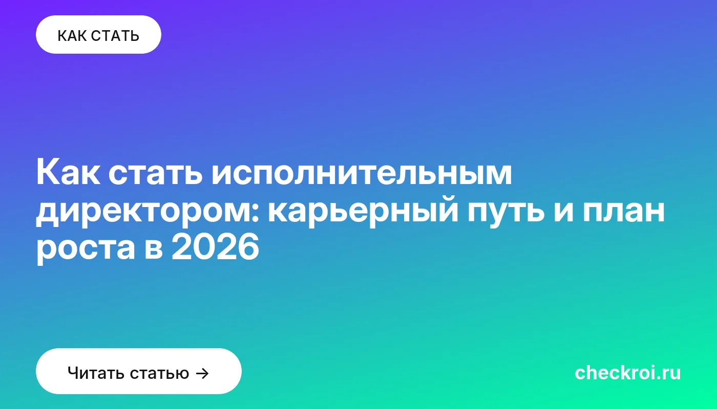Обложка: Как стать исполнительным директором: карьерный путь и план роста в 2026