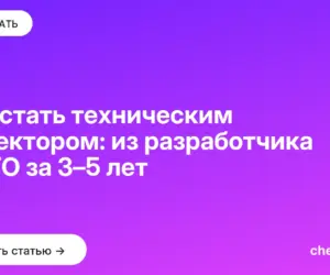 Обложка: Как стать техническим директором: из разработчика в CTO за 3–5 лет