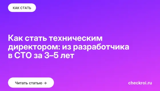 Обложка: Как стать техническим директором: из разработчика в CTO за 3–5 лет