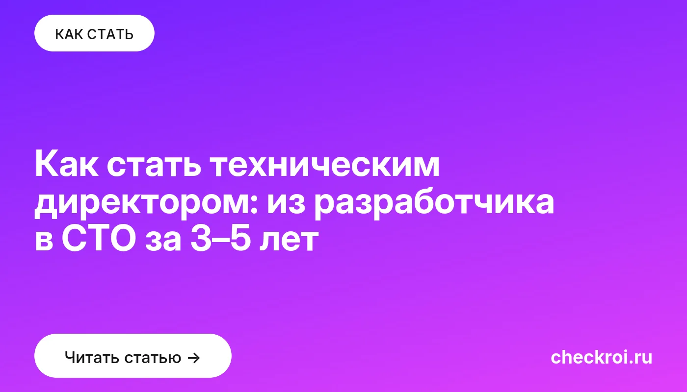 Обложка: Как стать техническим директором: из разработчика в CTO за 3–5 лет