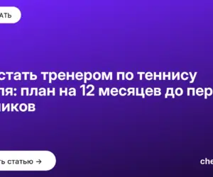 Обложка: Как стать тренером по теннису с нуля: план на 12 месяцев до первых учеников