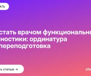 Обложка: Как стать врачом функциональной диагностики: ординатура или переподготовка