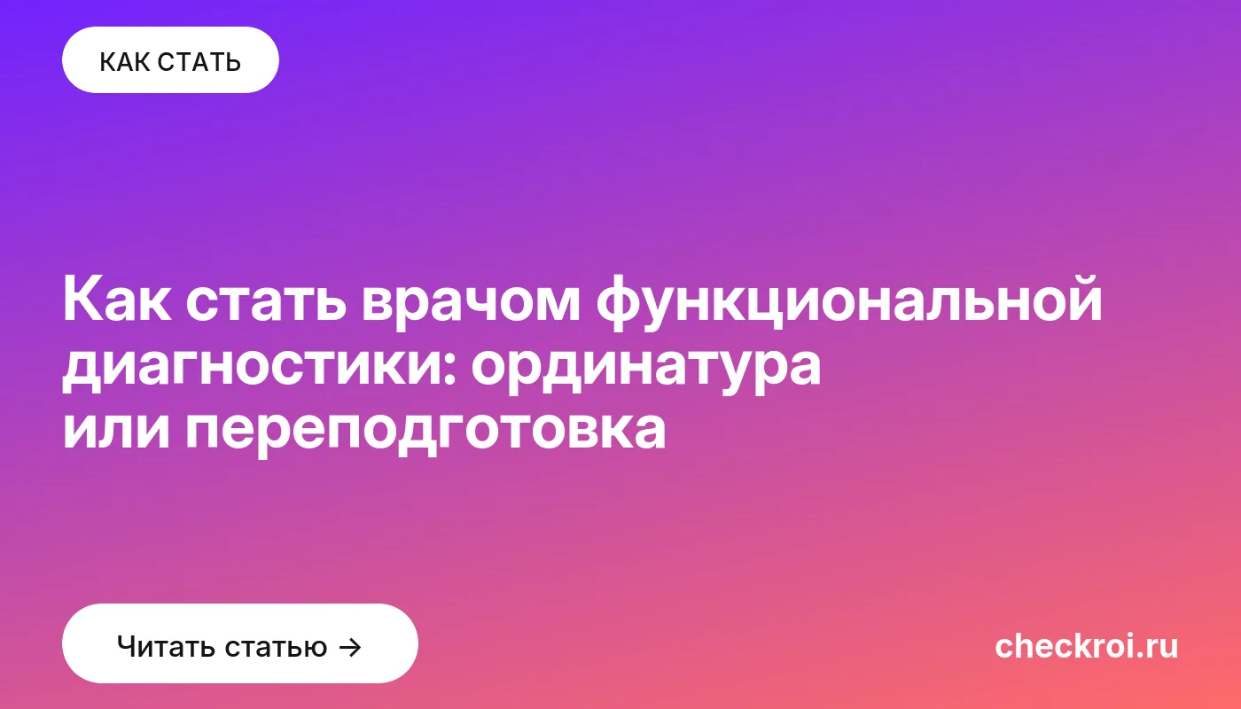 Обложка: Как стать врачом функциональной диагностики: ординатура или переподготовка