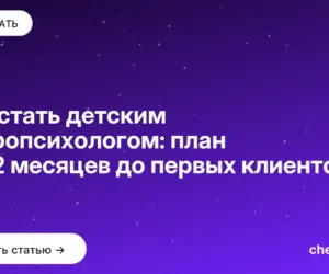 Обложка: Как стать детским нейропсихологом: план на 12 месяцев до первых клиентов