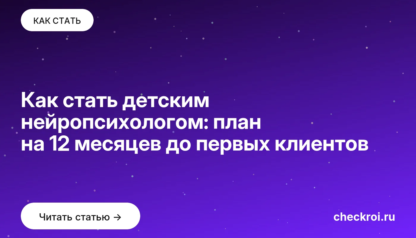 Статья: Как стать детским нейропсихологом: план на 12 месяцев до первых клиентов Обложка: Как стать детским нейропсихологом: план на 12 месяцев до первых клиентов