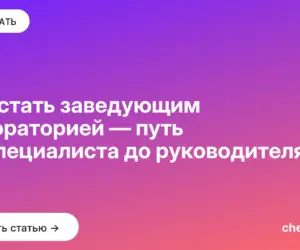 Обложка: Как стать заведующим лабораторией — путь от специалиста до руководителя