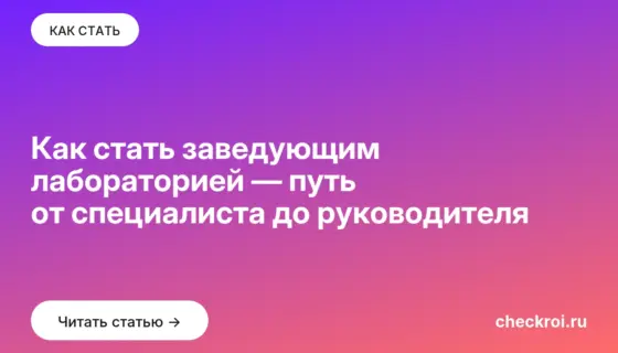Обложка: Как стать заведующим лабораторией — путь от специалиста до руководителя
