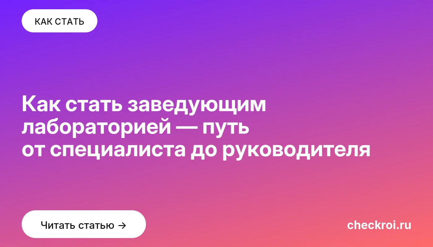 Статья: Как стать заведующим лабораторией — путь от специалиста до руководителя Обложка: Как стать заведующим лабораторией — путь от специалиста до руководителя