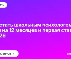Обложка: Как стать школьным психологом: план на 12 месяцев и первая ставка в 2026