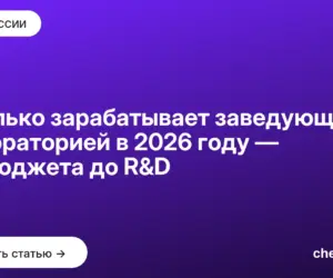 Обложка: Сколько зарабатывает заведующий лабораторией в 2026 году — от бюджета до R&D