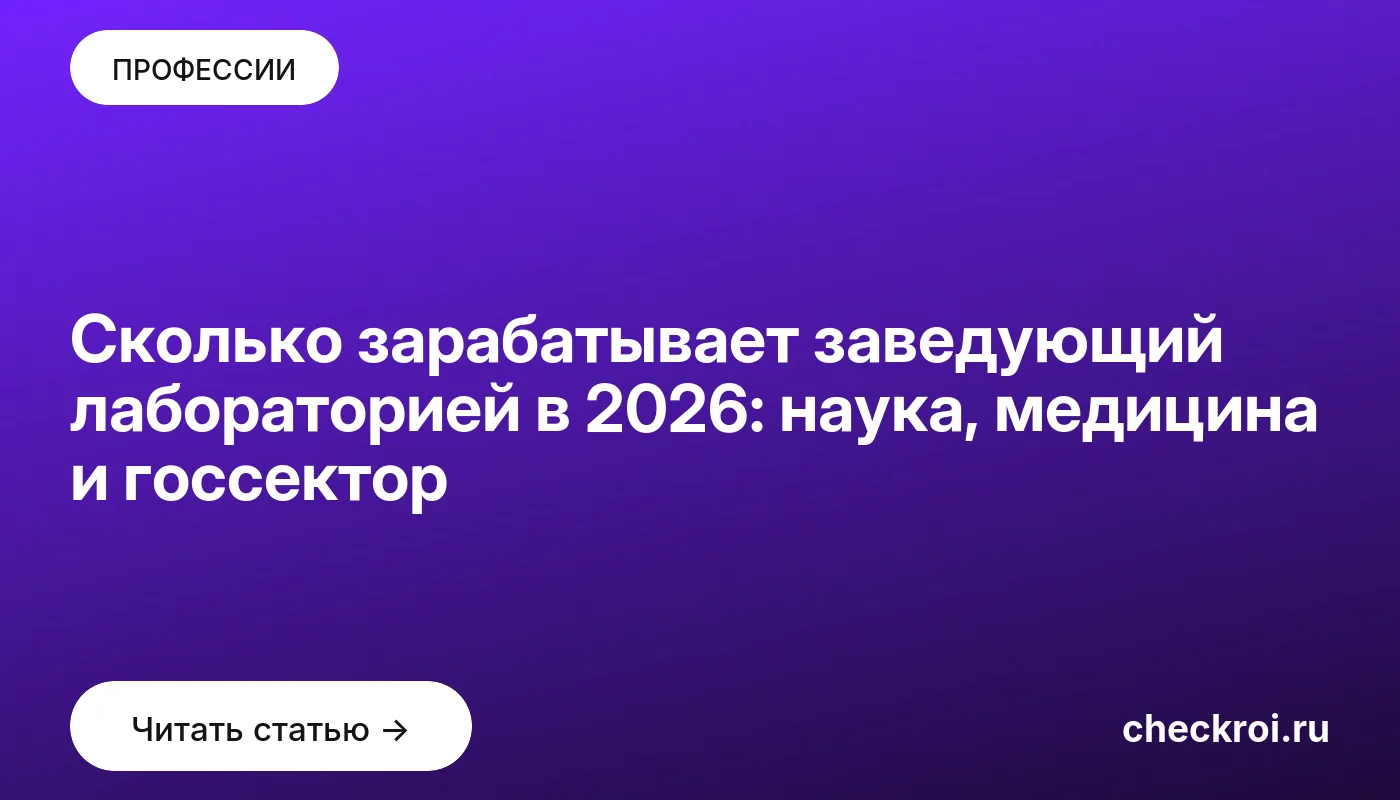 Обложка: Сколько зарабатывает заведующий лабораторией в 2026: наука, медицина и госсектор