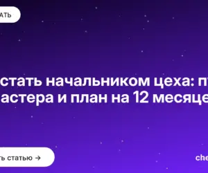 Обложка: Как стать начальником цеха: путь от мастера и план на 12 месяцев
