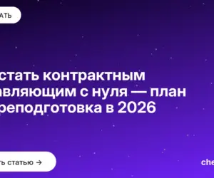 Обложка: Как стать контрактным управляющим с нуля — план и переподготовка в 2026