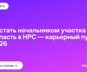 Обложка: Как стать начальником участка и попасть в НРС — карьерный путь в 2026