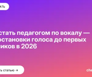 Обложка: Как стать педагогом по вокалу — от постановки голоса до первых учеников в 2026