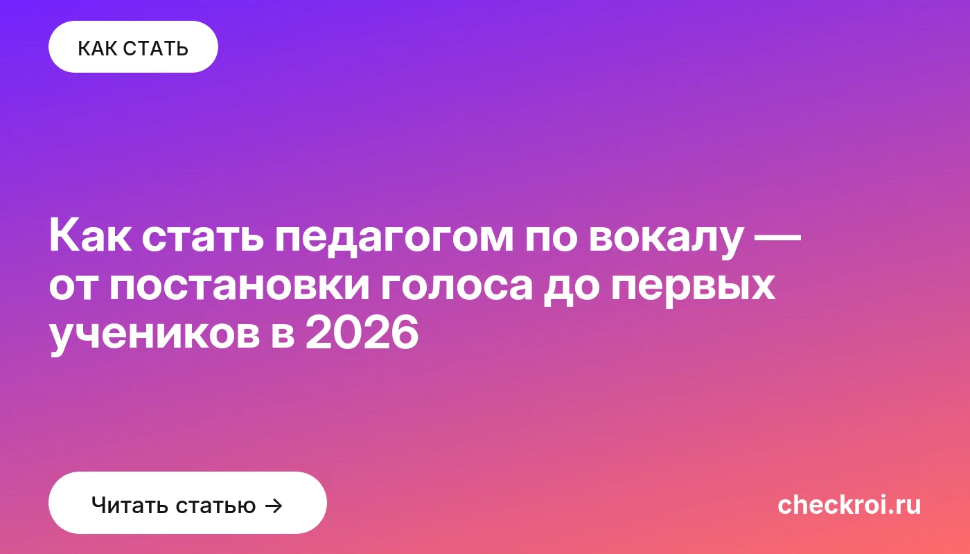 Статья: Как стать педагогом по вокалу — от постановки голоса до первых учеников в 2026 Обложка: Как стать педагогом по вокалу — от постановки голоса до первых учеников в 2026