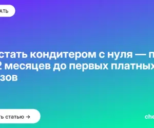 Обложка: Как стать кондитером с нуля — план на 12 месяцев до первых платных заказов