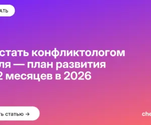 Обложка: Как стать конфликтологом с нуля — план развития на 12 месяцев в 2026