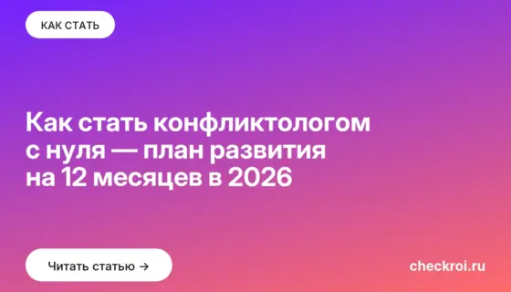 Обложка: Как стать конфликтологом с нуля — план развития на 12 месяцев в 2026