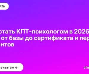 Обложка: Как стать КПТ психологом в 2026: путь от базы до сертификата и первых клиентов