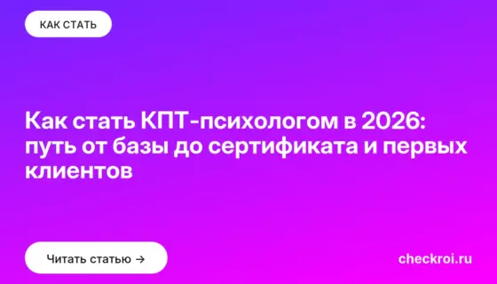 Обложка: Как стать КПТ психологом в 2026: путь от базы до сертификата и первых клиентов