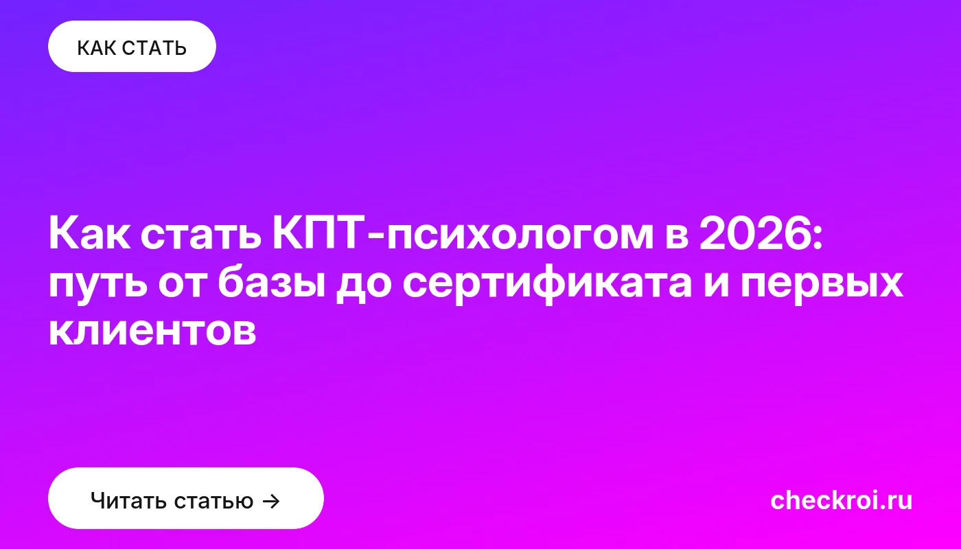 Статья: Как стать КПТ-психологом в 2026: путь от базы до сертификата и первых клиентов Обложка: Как стать КПТ психологом в 2026: путь от базы до сертификата и первых клиентов