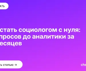 Обложка: Как стать социологом с нуля: от опросов до аналитики за 12 месяцев