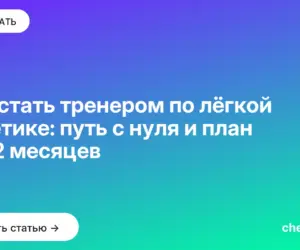 Обложка: Как стать тренером по лёгкой атлетике: путь с нуля и план на 12 месяцев