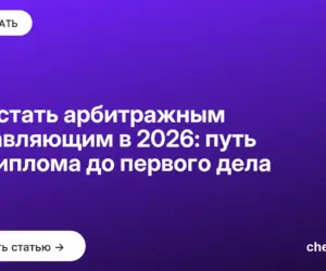 Обложка: Как стать арбитражным управляющим в 2026: путь от диплома до первого дела