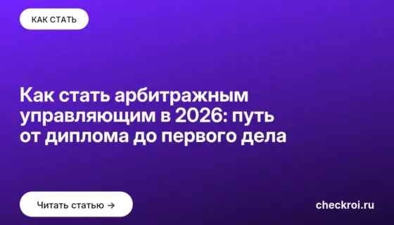 Обложка: Как стать арбитражным управляющим в 2026: путь от диплома до первого дела