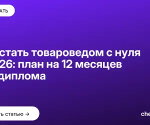 Обложка: Как стать товароведом с нуля в 2026: план на 12 месяцев без диплома