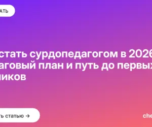 Обложка: Как стать сурдопедагогом в 2026: пошаговый план и путь до первых учеников