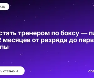 Обложка: Как стать тренером по боксу — план на 12 месяцев от разряда до первой группы