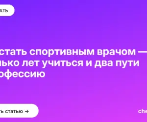 Обложка: Как стать спортивным врачом — сколько лет учиться и два пути в профессию
