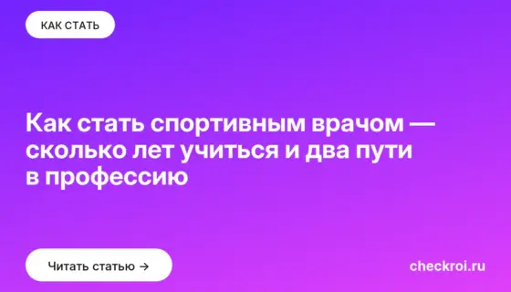 Обложка: Как стать спортивным врачом — сколько лет учиться и два пути в профессию
