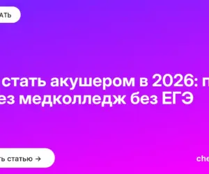 Обложка: Как стать акушером в 2026: путь через медколледж без ЕГЭ
