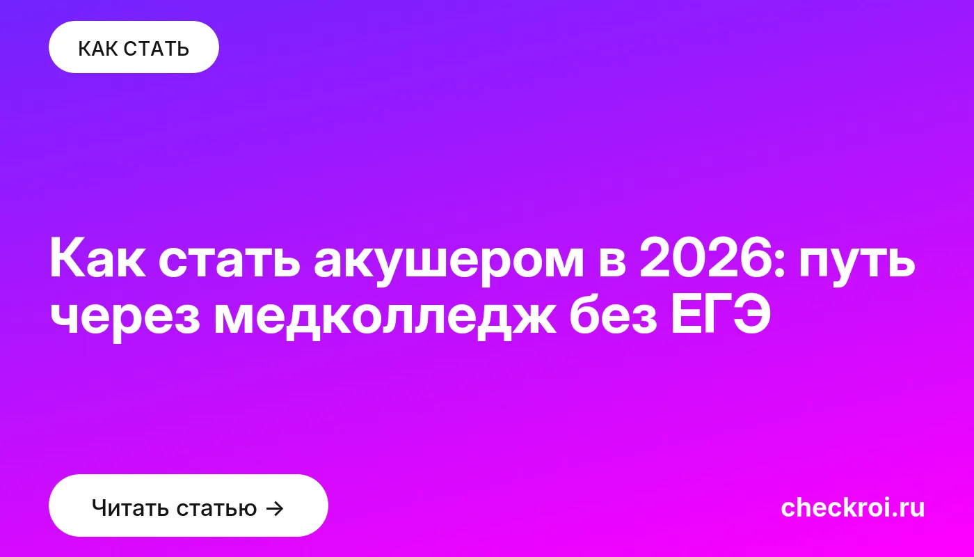 Статья: Как стать акушером в 2026: путь через медколледж без ЕГЭ Обложка: Как стать акушером в 2026: путь через медколледж без ЕГЭ