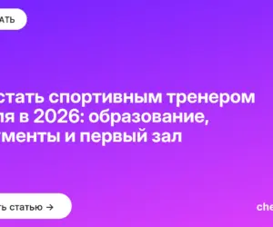 Обложка: Как стать спортивным тренером с нуля в 2026: образование, документы и первый зал