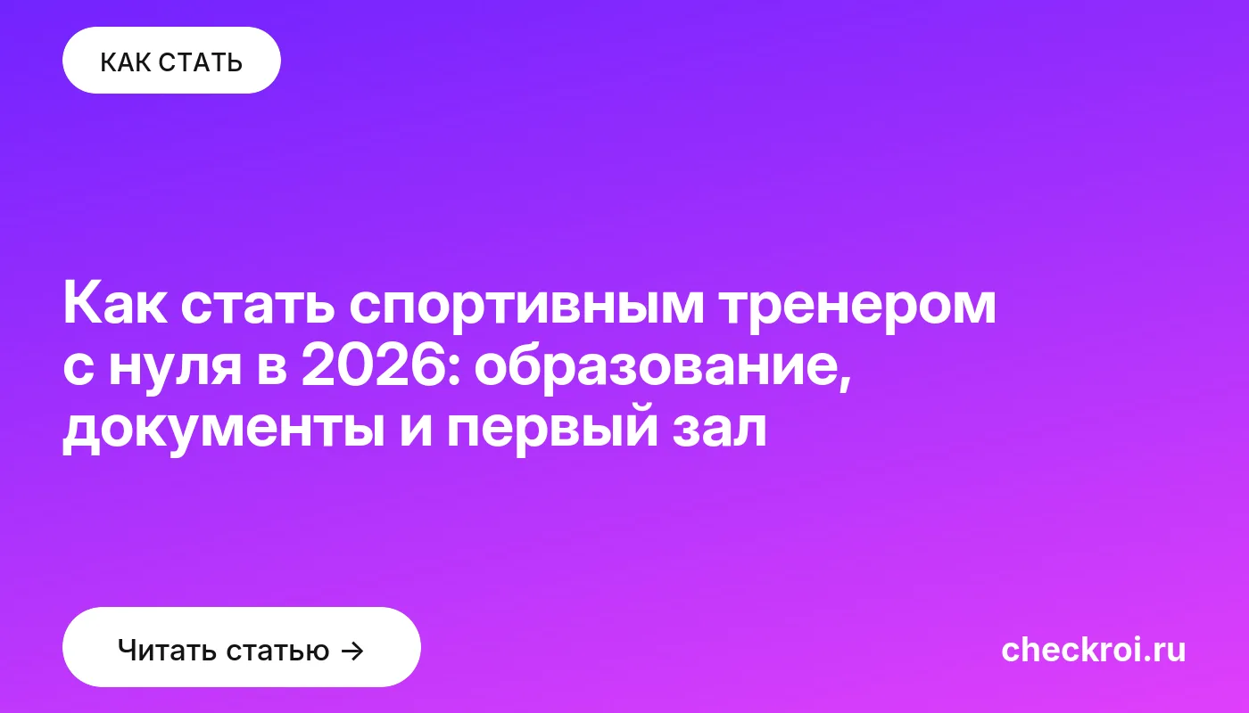 Статья: Как стать спортивным тренером с нуля в 2026: образование, документы и первый зал Обложка: Как стать спортивным тренером с нуля в 2026: образование, документы и первый зал