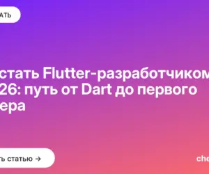 Обложка: Как стать Flutter разработчиком в 2026: путь от Dart до первого оффера