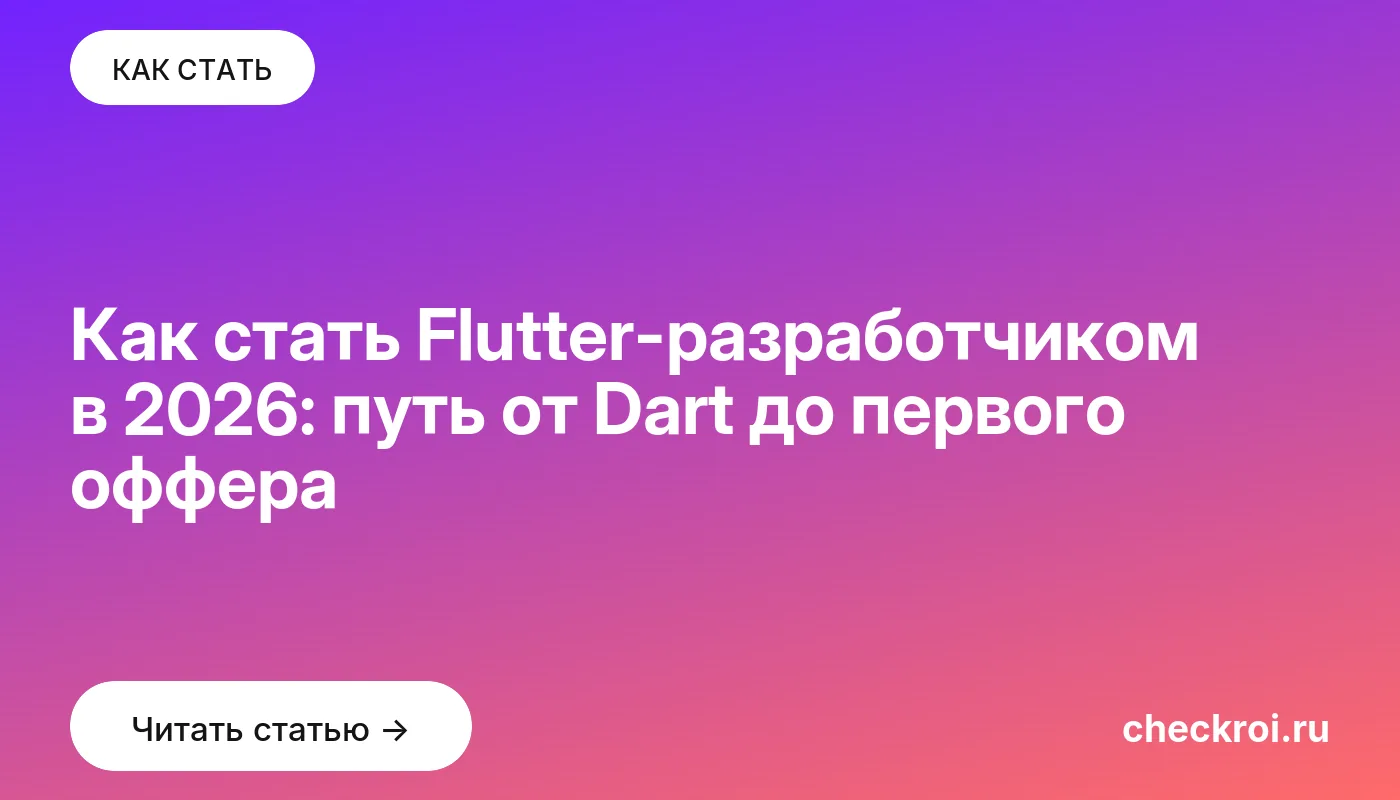 Статья: Как стать Flutter-разработчиком в 2026: путь от Dart до первого оффера Обложка: Как стать Flutter разработчиком в 2026: путь от Dart до первого оффера