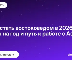 Обложка: Как стать востоковедом в 2026: план на год и путь к работе с Азией
