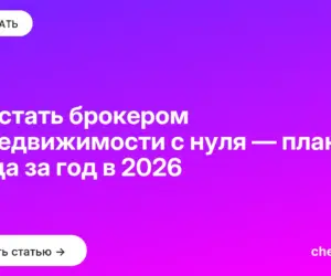 Обложка: Как стать брокером по недвижимости с нуля — план входа за год в 2026